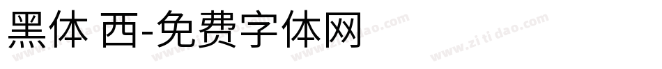 黑体 西字体转换